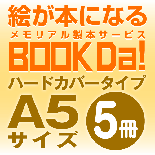 ブックダ　ハードカバー　A5サイズ（12ページ）　5冊単位 16,380円