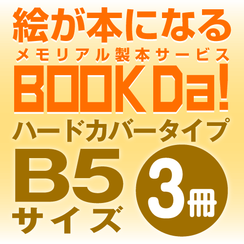 ブックダ　ハードカバー　B5サイズ（12ページ）　3冊単位