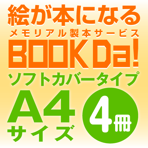 ブックダ　ソフトカバー　A4サイズ（12ページ）　4冊単位