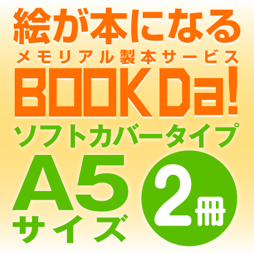 ブックダ　ソフトカバー　A5サイズ（12ページ）　2冊単位