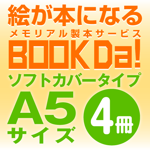 ブックダ　ソフトカバー　A5サイズ（12ページ）　4冊単位