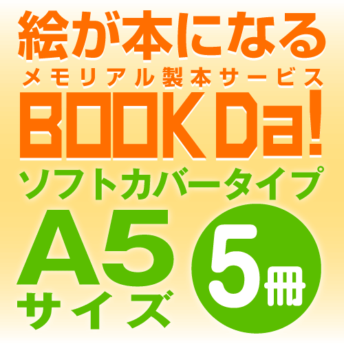 ブックダ　ソフトカバー　A5サイズ（12ページ）　5冊単位