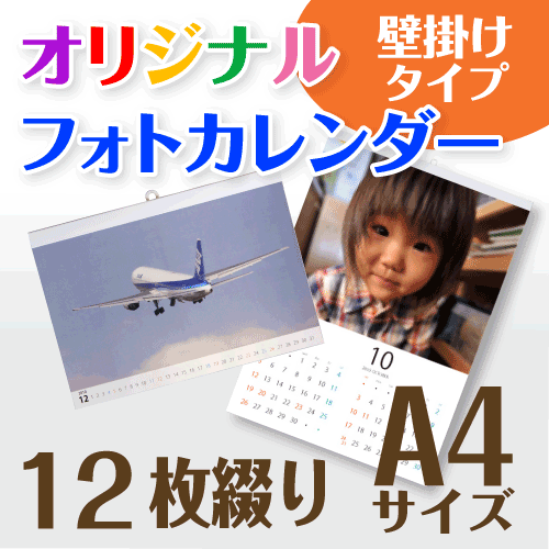 オリジナル メーカー直売 フォト カレンダー 壁掛け 12枚タイプ お子様お孫様の写真入りプレゼント 年末のプロモーション大特価！ A4サイズ 1冊 ☆写真でオーダーメイド名入カレンダー☆開始月選択可☆プレゼント梱包可☆印刷前画像確認無料