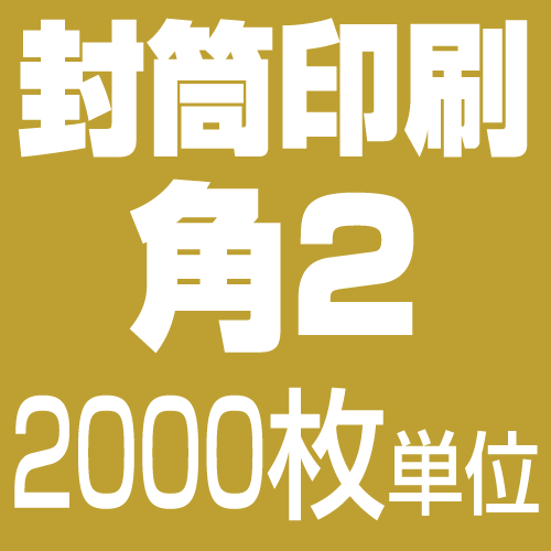 角2大きさ 状ぶくろ刷り上げる【モノクロ】（2,000枚）