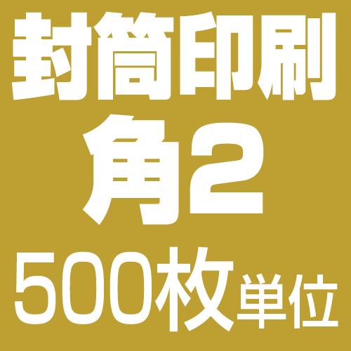 角2大きさ 状ぶくろ刷り上げる【モノクロ】（500枚）