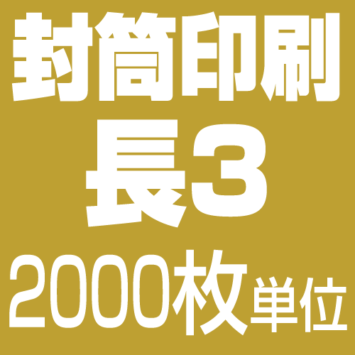 長3サイズ 封筒印刷(2,000枚)