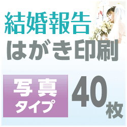 結婚報告　はがき印刷　写真タイプ（40枚）