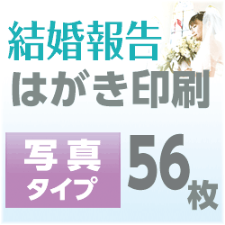 結婚報告　はがき印刷　写真タイプ（56枚）｜スリコム