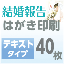 結婚報告　はがき印刷　テキストタイプ（40枚）印刷
