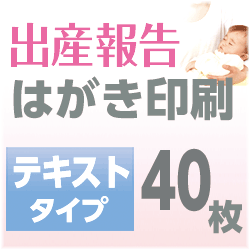 出産報告　はがき印刷　テキストタイプ（40枚）