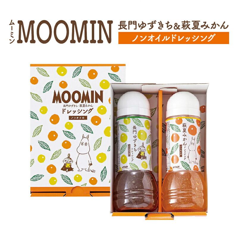 ムーミンドレッシング2本セット 夏みかん 長門ゆずきち 2種類 各280ml 贈り物 ギフト お土産 敬老の日 父の日 お歳暮 お中元 藤光海風堂画像