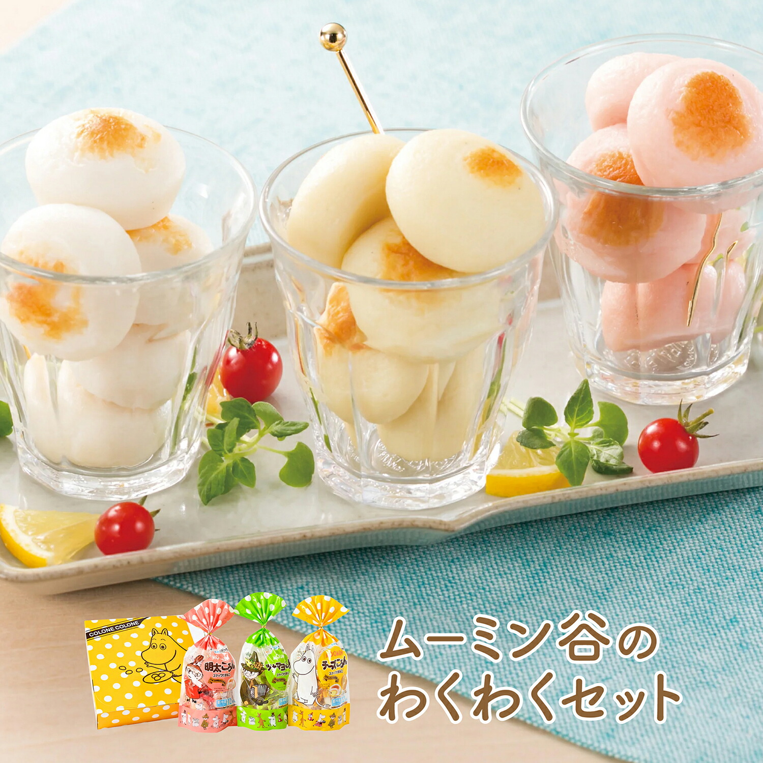 【春の贈りもの4月30日まで割引価格】ムーミン谷のわくわくセット チーズころん ツナマヨころん 明太ころん 各1袋入り ムーミン 蒲鉾 かまぼこ チーズかまぼこ 贈り物 ギフト お土産 グルメ お取り寄せ 父の日 お中元 母の日 子供の日 お歳暮 藤光海風堂画像