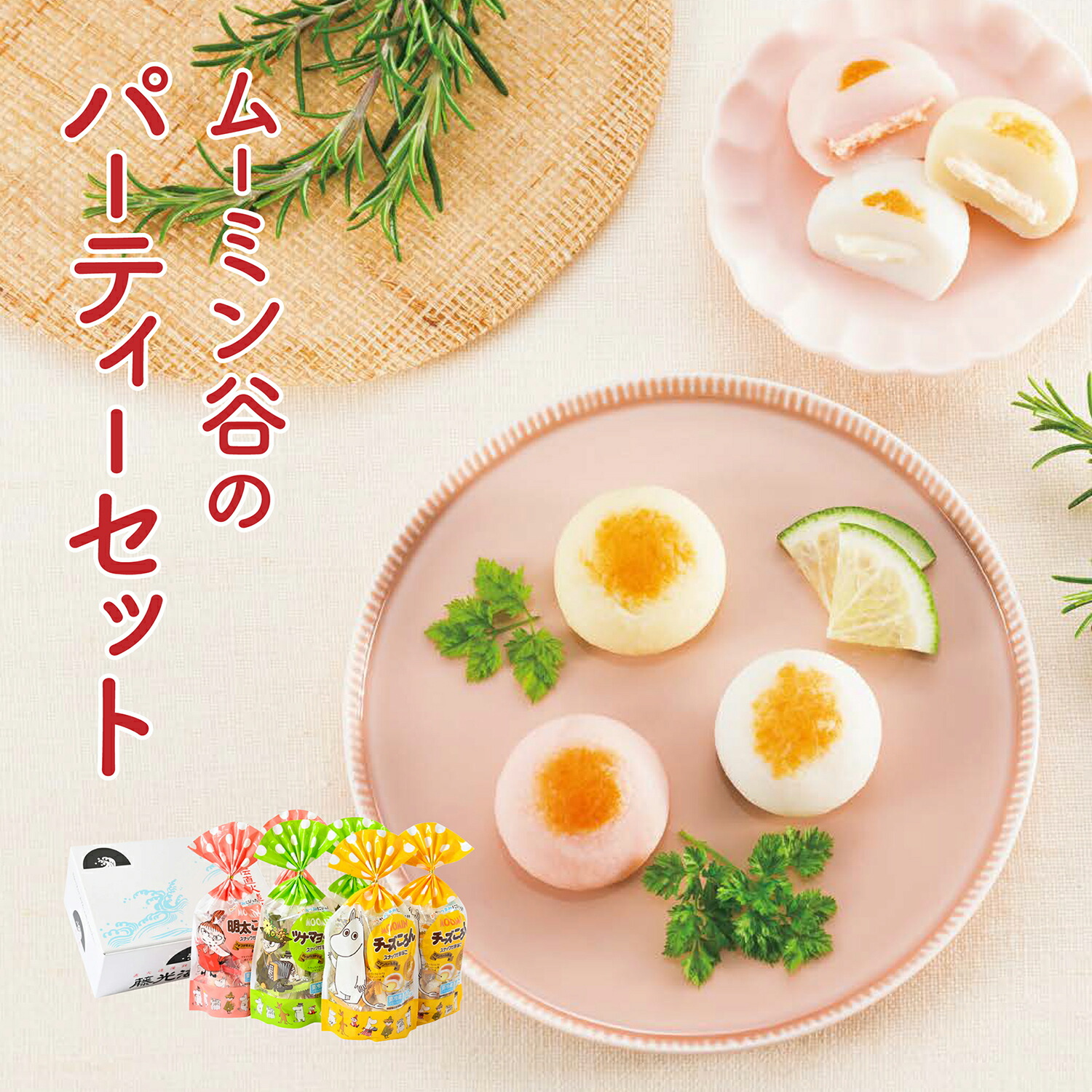 ムーミン谷のパーティーセット チーズころん ツナマヨころん 明太ころん 各2袋入り ムーミン 蒲鉾 かまぼこ チーズかまぼこ 贈り物 ギフト 子供の日 母の日 父の日 お歳暮 お中元 藤光海風堂画像