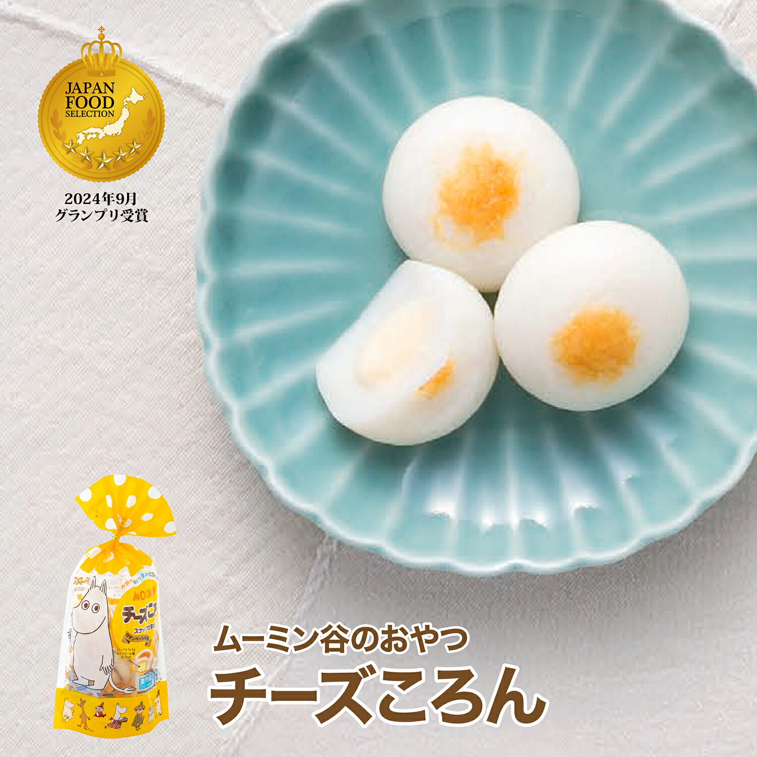 ムーミン チーズころん ひとくちかまぼこ 13g×12個入り かまぼこ 蒲鉾 チーズかまぼこ 贈り物 ギフト お土産 グルメ お取り寄せ 父の日 お中元 出産内祝 お返し ギフト 敬老の日 母の日 お歳暮 藤光海風堂画像