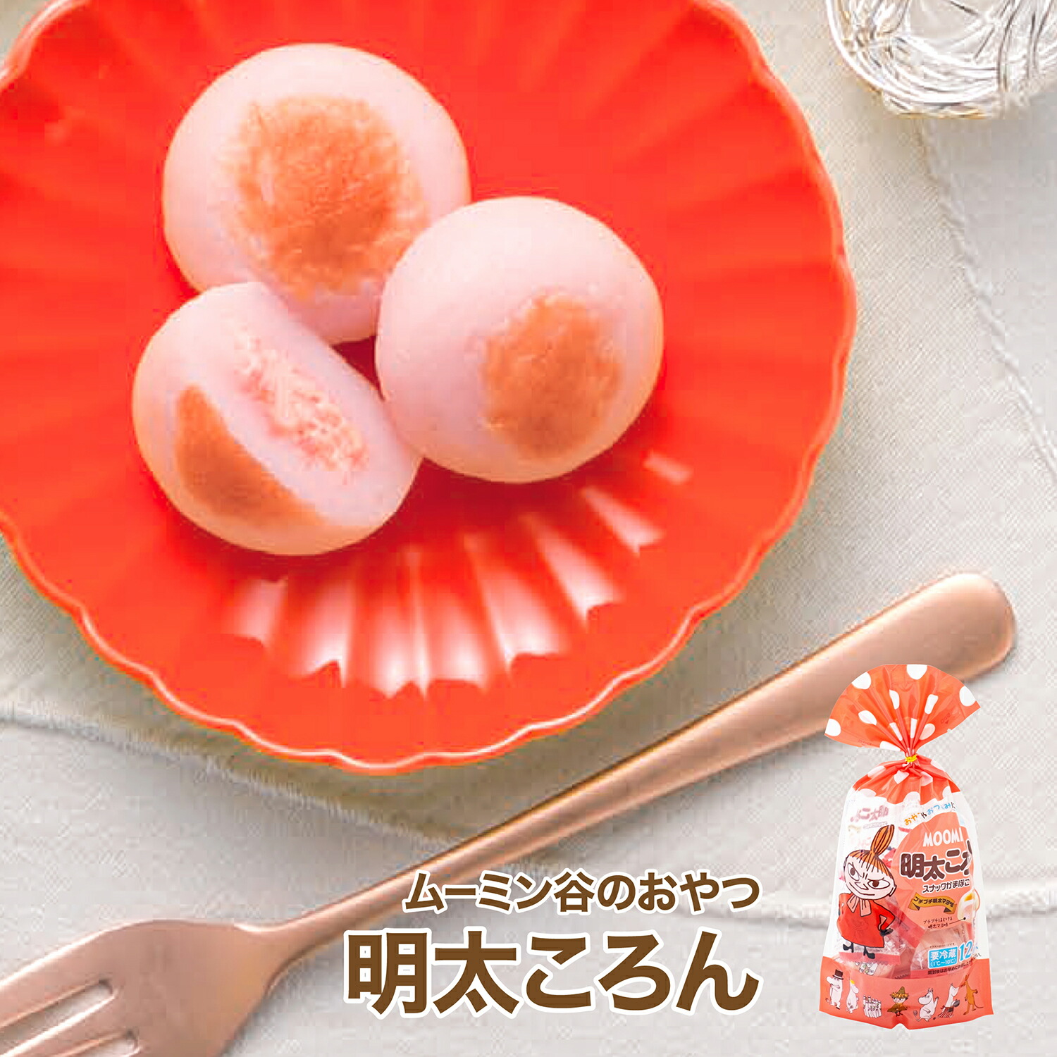 ムーミン 明太ころん ひとくちかまぼこ 13g×12個入り かまぼこ 蒲鉾 明太 贈り物 ギフト お土産 グルメ お取り寄せ 父の日 お中元 内祝 出産内祝 お返し ギフト 敬老の日 母の日 お歳暮 藤光海風堂画像