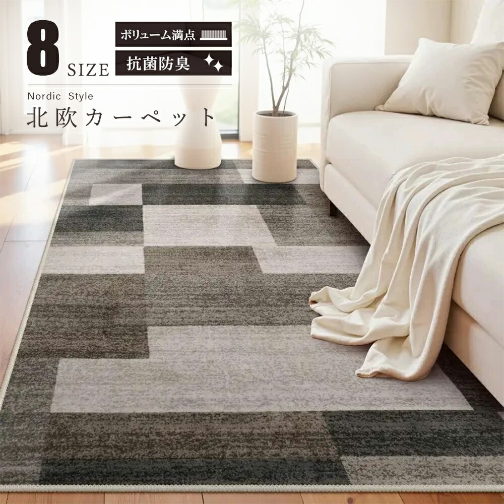 ラグ カーペット 北欧風 ラグマット 洗える 140х200cm 小さめ 大さめ リビング モダン ホットカーペット対応 床暖房 ふわふわ 滑り止め 防音 抗菌防臭 1畳 1.5畳 2畳 3畳 室内用 長方形 通年 春 夏 秋 冬用 オールシーズン適用 おしゃれ 寝室 子供部屋 一人暮らし