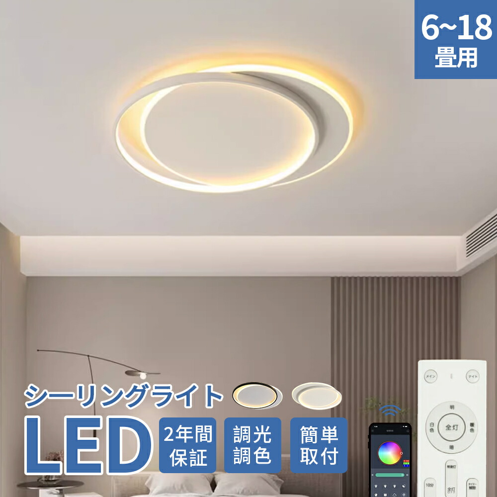 シーリングライト LED 北欧 調光調色 リモコン付き 薄型 6畳 8畳 10畳 12畳 間接照明 寝室 天井照明 インテリア 照明器具 和室 洋室 モダン スマホ シンプル おしゃれ 明るい 18畳 16畳 14畳 カフェ リビング 居間 ダイニング