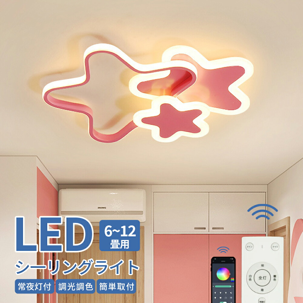 最高限度点火装置 LED 北欧 今めかしい 調光調色 星 愛くるしげ 6畳 8畳 10畳 12畳 室内装飾 佇まい 人懐っこい光 高演色 星 上昇限度点火装置 明かり 調光 調色 派手 分かりやすい 点火装置物の具 白熱電球色 led 今めかしい 点火装置 遠隔操作 APP相応う かかわり合いけ 晴れ晴れしい 省エネ 御茶の間 赤ちゃん 保育園 幼稚園 臥し所