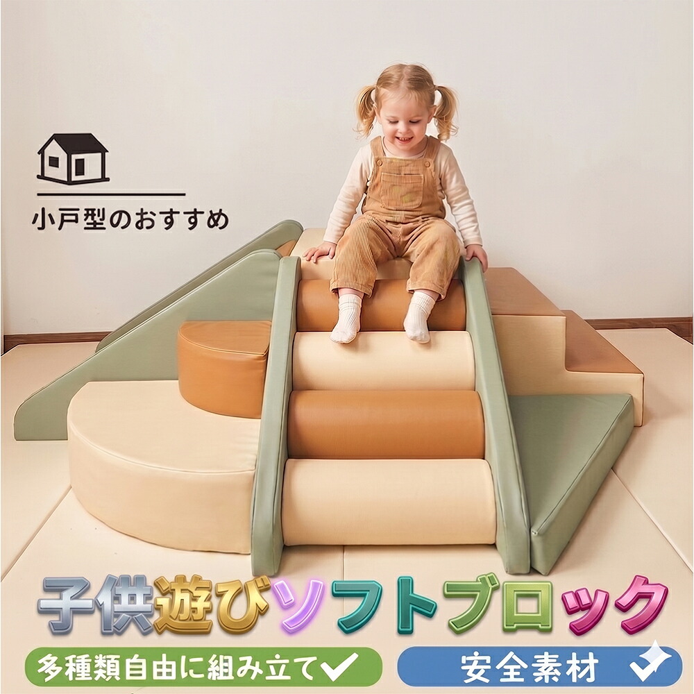 ソフトブロック プレイマット アスレチック 大型 大型遊具 おもちゃ 大きい 子供 木育 自由に組み合わせ 滑り台 すべりだい キッズスペース 室内遊具 小戸型のおすすめ キッズコーナー こども キッズ 幼児 保育園 保育用品 キッズマット ギフト｜スリール