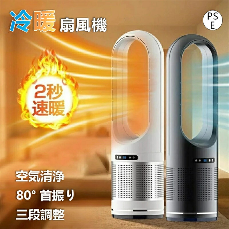 陶芸暖房器 暖房器 冷暖兼用 暖房装置物の具 扇風機 自動小銃首商い口 1台4役 冷暖風うつり変わり 羽なし UV除菌役立つこと付き添い人 速暖/冷 冷暖手合い扇風機 リビング 円柱気違い 羽なし 決定づける首商い口 冷風機 切タイマー 遠隔操作付き添い人空気の状態汚れのない 明かり暖房器 オシャレ 静音 省エネ お召しものかわき切る PSE