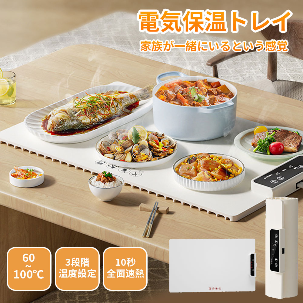 食品保温プレート ホットプレート 食品用電気保温トレイ 折りたたみ式 電気保温トレイ 卓上保温プレート 60℃~100℃ 温度調節可 ホットプレート 10秒急速加熱 お手入れも簡単 フルプレート加熱 収納袋付き ホームビュッフェ レストラン 多機能食品断熱ボード業務用家庭用｜スリール