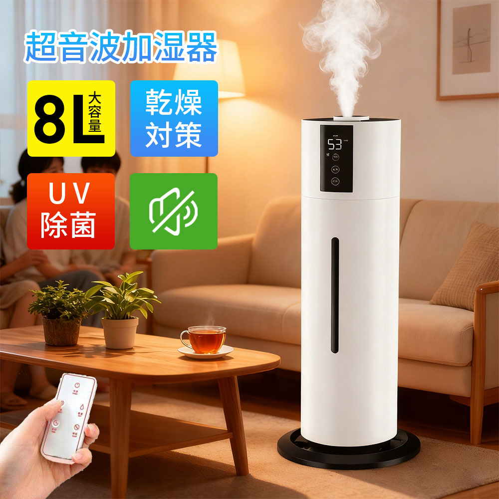 加湿器 大型 超音波式 8L 大容量 UV除菌ライト 空気加湿機 大範囲加湿 吹出し口360°回転 湿度 タイマー リモコン タッチセン おしゃれ 加湿空気清浄機 定時 長時間 アロマ対応 乾燥対策 上から給水 水漏れしない 水量確認可能 静音 空焚き防止 ウイルス対策 寝室 部屋