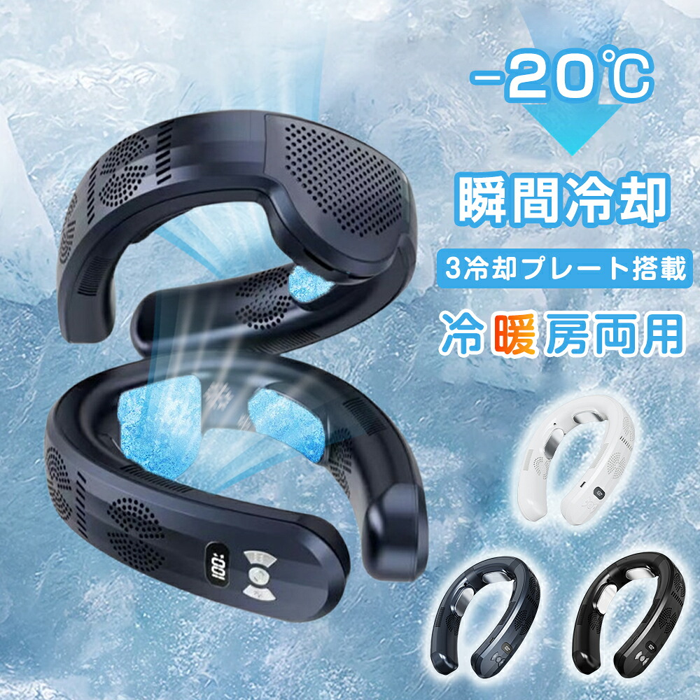 【2026進化版！正規品】 ネッククーラー 首掛け扇風機 ネックファン 首掛けファン 3つ冷却ブレート付き 10000mAh -20℃ 夏冬両用 羽なし 静音 超強上下送風 半導体急速冷却 18時間連続使用 3段階風量 瞬間冷却 熱中症対策 暑さ対策 通勤 通学｜スリール