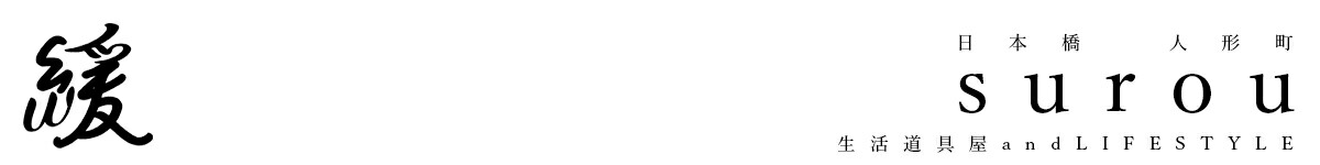 surou web shop:少しイイ感じの生活道具を揃えました。