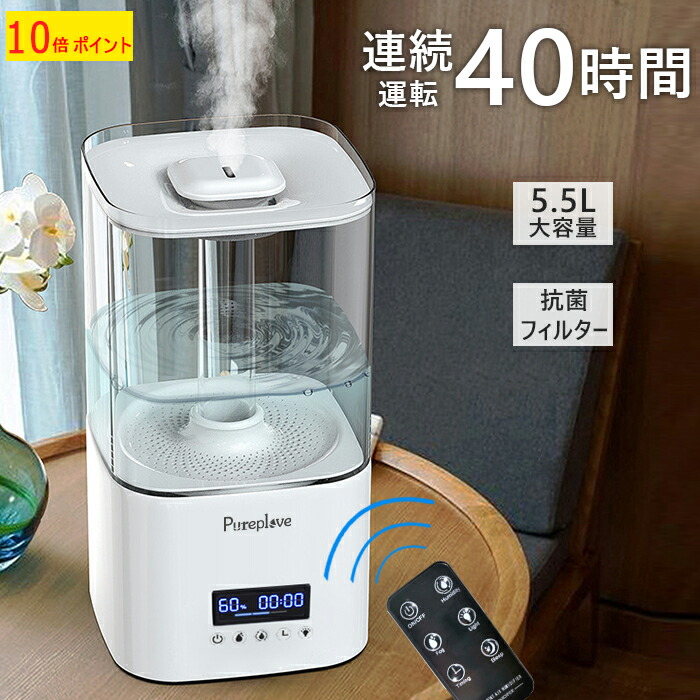 楽天市場 Pureplove 加湿器 超音波 5 5l 大容量 卓上加湿器 多重湿度設定 抗菌フィルター リモコン付 上から注水 アロマ対応 タイマー付き お手入れ簡単 除菌 オフィス リビング 加湿器 大型 業務用 ハイパワー 強力加湿 長時間連続加湿 空焚き防止 静音 Led 送料無料