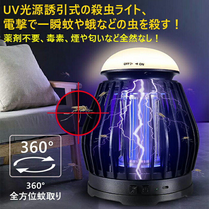 贈り物 電撃殺虫器 電気蚊取り 電撃蚊取り器 電撃殺虫灯 蚊駆除 害虫駆除 アウトドア 虫取機 LED誘虫灯 超静音 モスキートライト  モスキートランタン