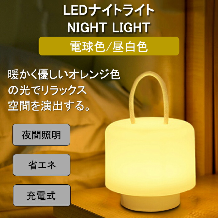ナイトライト Ledライト 間接照明 Usb充電式 電球色 昼白色 子供部屋 ベッドライト 授乳ライト 手持ち付き Led 夜間 常夜灯 非常灯 キャンプランプ 多機能ライト 照明 防災 停電対策 調光機能付き コンパクト コードレス おしゃれ 寝室 インテリア 癒し 送料無料