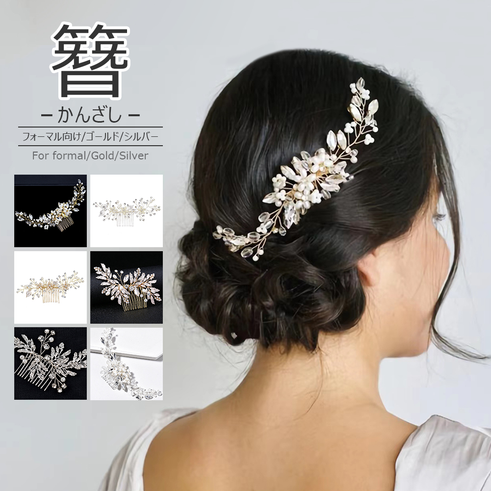 日本限定 かんざし 簪 髪飾り ヘアーアクセサリー パール シルバー 結婚式 和装