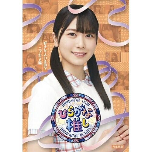 BD / 趣味教養 / ～ひらがな推し～「好きな人いるの?ニブだよ編」(Blu-ray) / SRXW-46