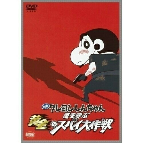 Dvd 映画 嵐を呼ぶ黄金のスパイ大作戦 クレヨンしんちゃん