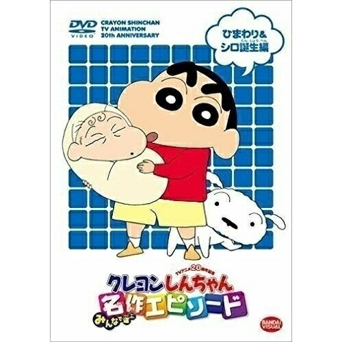 Dvd Tvアニメ周年記念 クレヨンしんちゃん みんなで選ぶ名作エピソード