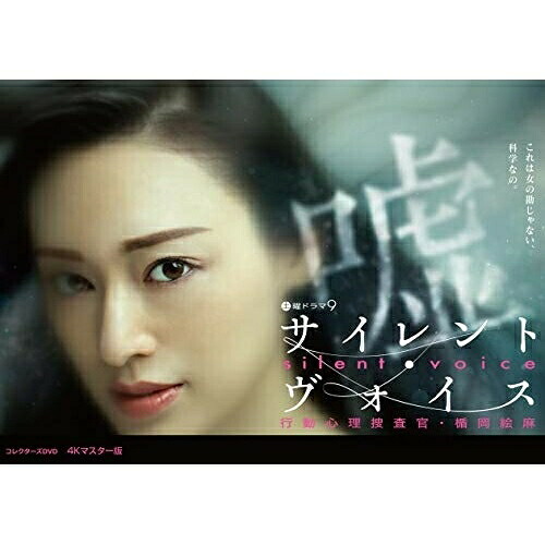 【取寄商品】DVD / 国内TVドラマ / サイレント・ヴォイス 行動心理捜査官・楯岡絵麻 コレクターズDVD(4Kマスター版) / BFTD-306|サプライズ2