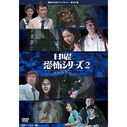 【取寄商品】DVD / 国内TVドラマ / 日曜恐怖シリーズ ベストセレクション2 コレクターズDVD(HDリマスター版) / BFTD-335