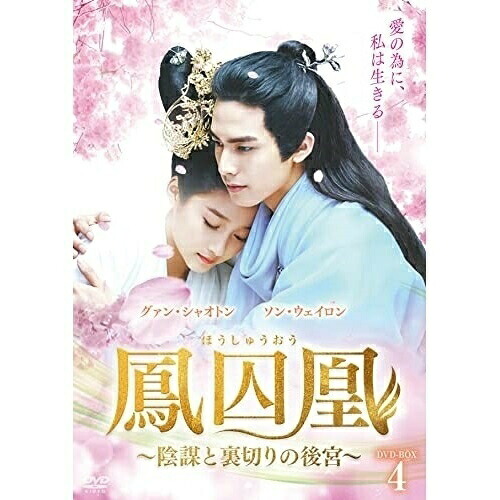【取寄商品】DVD / 海外TVドラマ / 鳳囚凰 ～陰謀と裏切りの後宮～ DVD-BOX4 / BWD-3249
