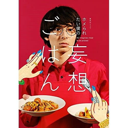 【取寄商品】DVD / 国内TVドラマ / 「ホメられたい僕の 妄想ごはん」DVD-BOX / HPBR-1483 11,015円
