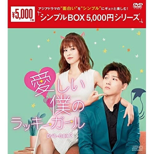 【取寄商品】DVD / 海外TVドラマ / 愛しい僕のラッキーガール DVD-BOX2 / OPSD-C303 4,026円