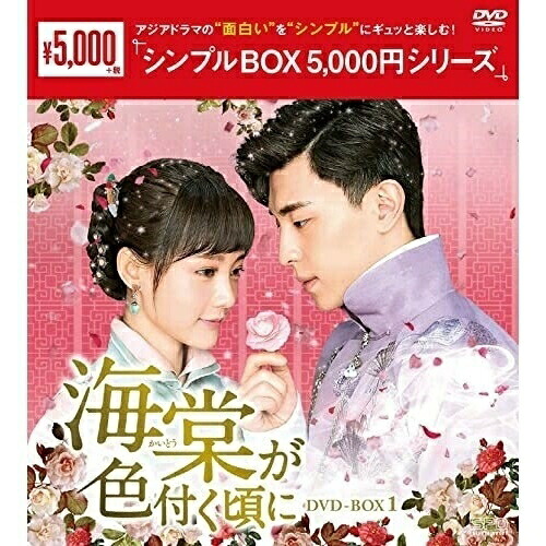 【取寄商品】DVD / 海外TVドラマ / 海棠が色付く頃に DVD-BOX1 / OPSD-C304