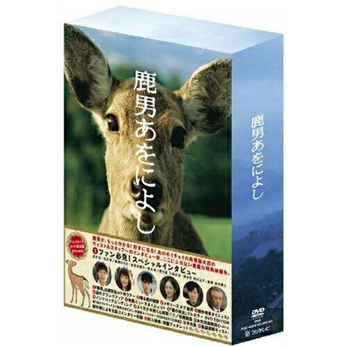 DVD / 国内TVドラマ / 鹿男あをによし ディレクターズカット完全版 DVD-BOX (全話オーディオコメンタリー収録) / PCBC-60939|サプライズ2