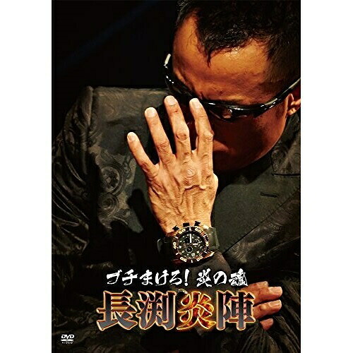 DVD / 趣味教養 / ブチまけろ!炎の魂 長渕炎陣 / POBD-21020｜サプライズ2