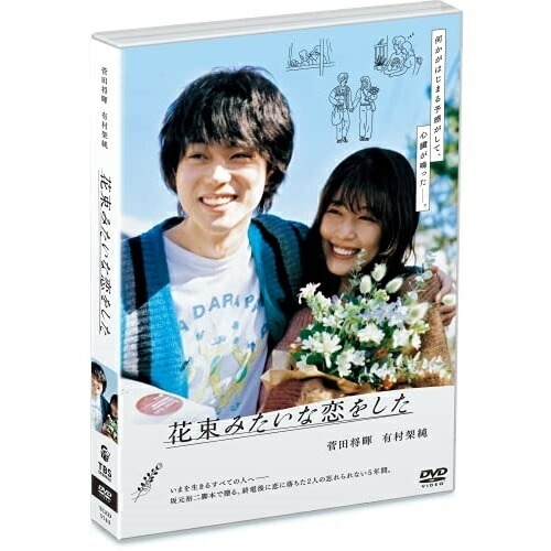 Dvd 花束みたいな恋をした