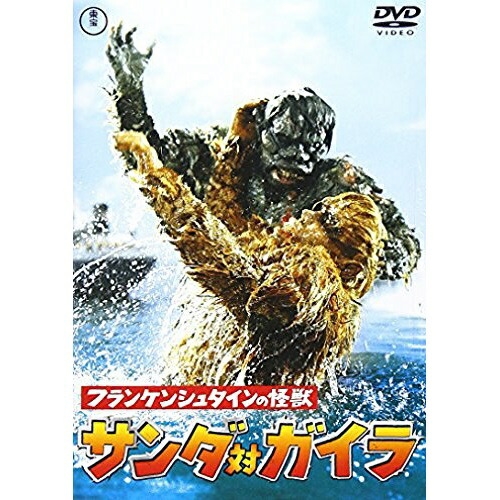 【取寄商品】DVD / 邦画 / フランケンシュタインの怪獣 サンダ対ガイラ (低価格版) / TDV-25252D画像