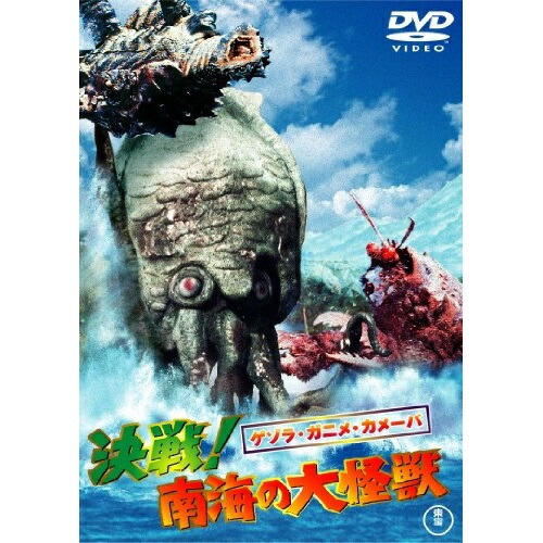 【取寄商品】DVD / 邦画 / ゲゾラ・ガニメ・カメーバ 決戦!南海の大怪獣 (低価格版) / TDV-25258D画像