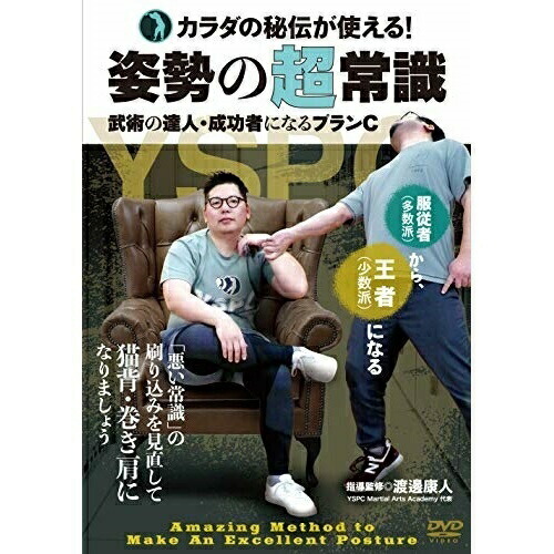 Dvd カラダの秘伝が使える 武術の達人 姿勢の超常識