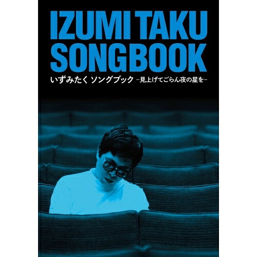 CD / オムニバス / いずみたく ソングブック -見上げてごらん夜の星を- (5CD+DVD) (解説歌詞付) / VIZL-2058｜サプライズ2