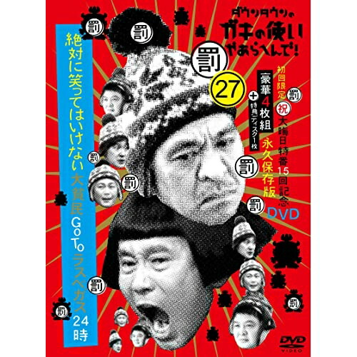 DVD 趣味教養 ダウンタウンのガキの使いやあらへんで!!(祝)大晦日特番15回記念DVD 永久保存版 27(罰)絶対に笑ってはいけない大貧民GoToラスベガス24時 (本編ディスク4枚 特典ディスク1枚) (初回限定版) YRBN-91484