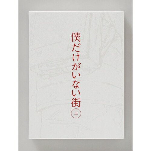 DVD / TVアニメ / 僕だけがいない街 上 (本編DVD2枚+特典DVD1枚+CD) (完全生産限定版) / ANZB-12041｜サプライズ2